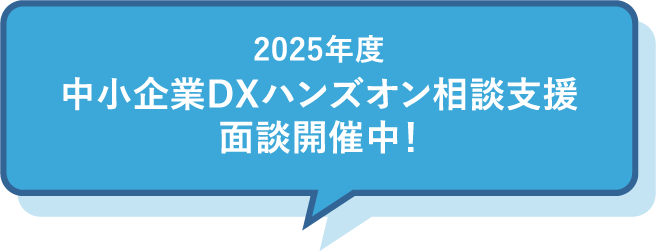 2025年度 中小企業DXハンズオン相談支援面談開催中!
